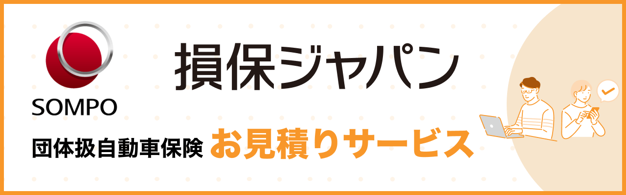 損保ジャパン 団体扱自動車保険お見積りサービス