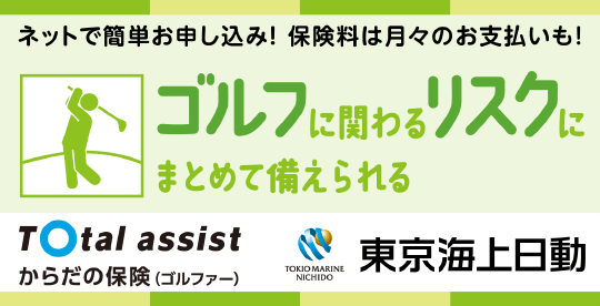 ゴルフに関わるリスクにまとめて備えられる