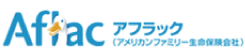 アフラック