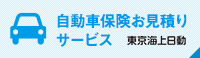 東京海上日動 自動車保険お見積りサービス