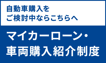 マイカーローン・車両購入紹介制度