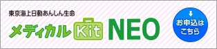 東京海上日動あんしん生命 メディカルKitNEO