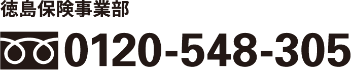 徳島保険事業部0120-548-305