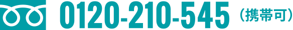 0120-210-545 携帯可