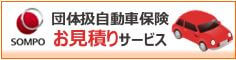 損保ジャパン 団体扱自動車保険お見積りサービス