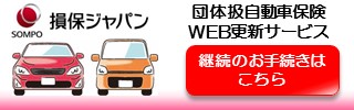 団体扱自動車保険WEB更新サービス Clickar