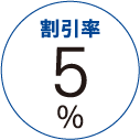 割引率5%